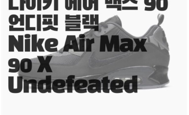  나이키 한정판 신발  에어 맥스 90 언디핏 블랙 Nike Air Max 90 X Undefeated 발매정보 확인하세요~