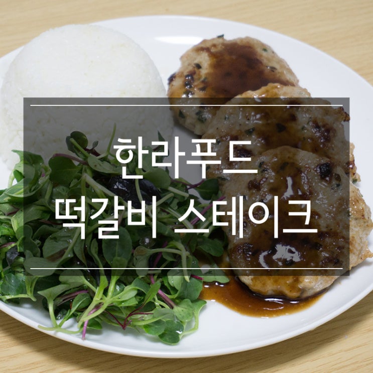 아이들이 좋아하는 한라푸드 제주흑돼지 떡갈비 스테이크로 간편요리 가능!!