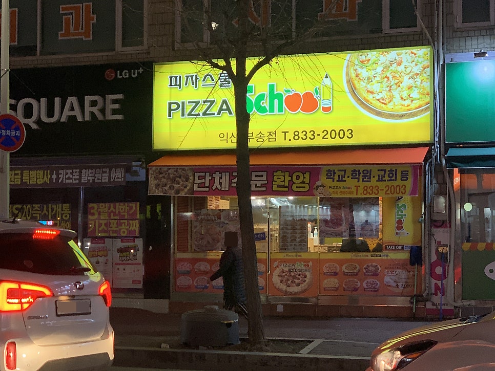 피자스쿨 익산부송점 사진 2