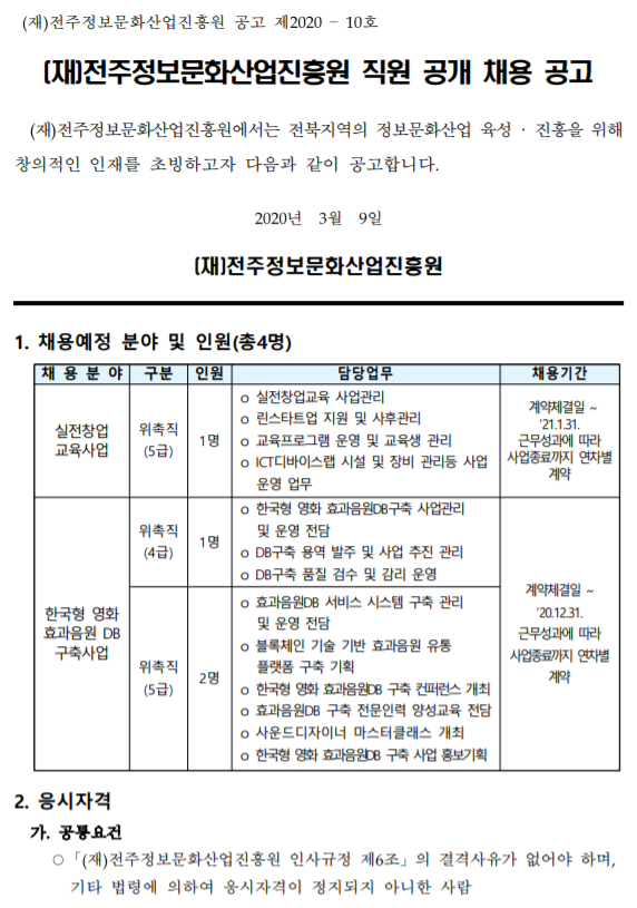 [채용][(재)전주정보문화산업진흥원] [제2020-10호] 직원공개 채용 공고