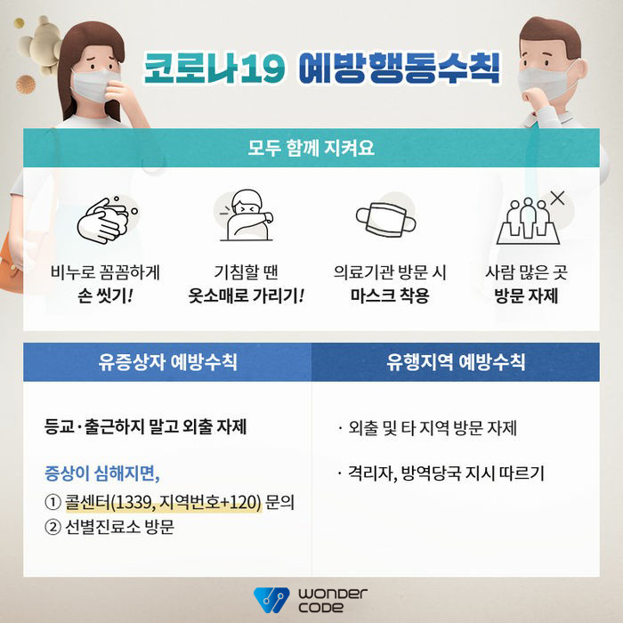  [원더코드 소식] 코로나19 바이러스 예방 및 운영 안내