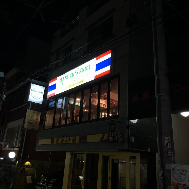 [뭄알로이] 아는 사람은 다 아는 맛집인 태국음식점/ 합정