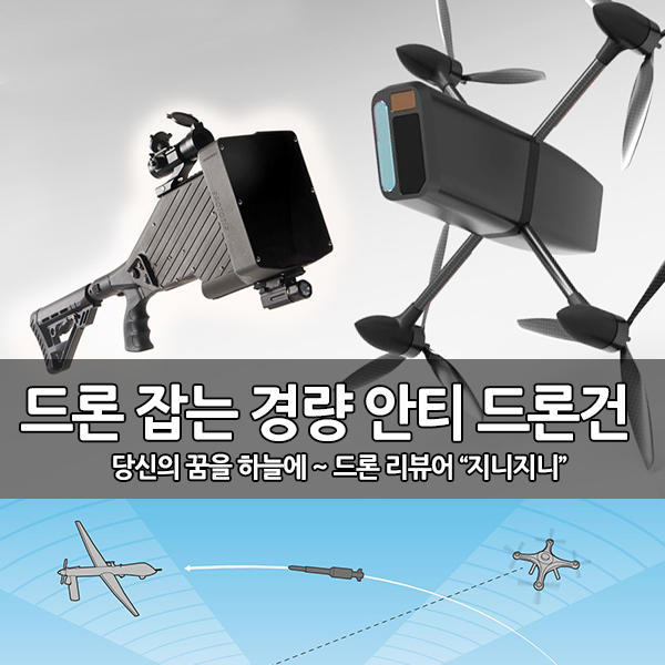 드론 잡는 드론건, 경량 안티 드론건(Anti-Drone Gun) 출시 드론 잡는 드론건, 경량 안티 드론건(Anti-Drone Gun) 출시