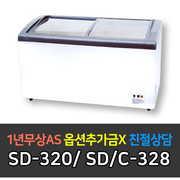 {가성비굿}[K3] 업소용냉장고 다목적냉동고 슬라이드식 쇼케이스 SD-320( SD(C-328, SD-320/ SD/C-328{핫딜}