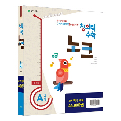 (로켓배송)창의력 수학 노크 A단계 특가세트, 천재교육 추천해요