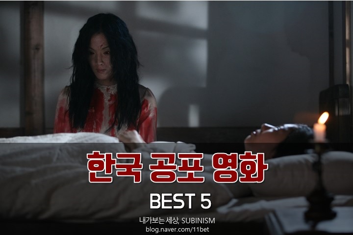 소름 돋게 무서운 한국 공포영화 추천 5편