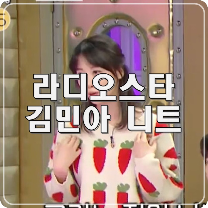 라디오스타 김민아 니트 이 분 여자 <b>장성규</b> 맞네!