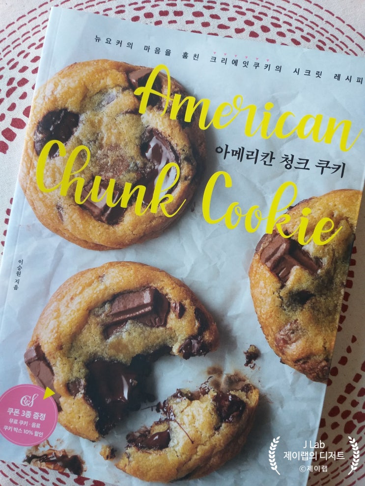  [서평] 아메리칸 청크 쿠키 (뉴욕에서 온 현지 레시피 크리에잇쿠키)
