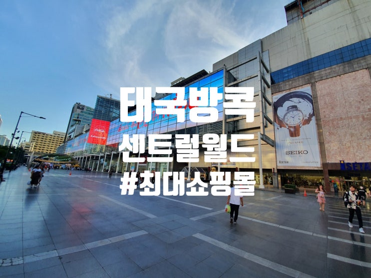  태국 방콕의 최대 쇼핑몰 센트럴 월드 다녀왔어요