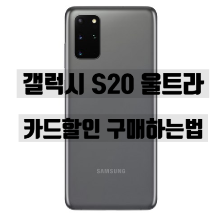  갤럭시 S20 울트라 자급제폰 13% 카드할인 구입처