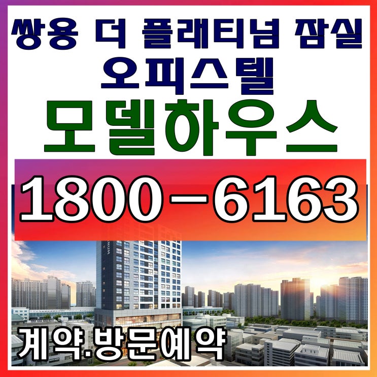 역세권 오피스텔, 상가 쌍용 더 플래티넘 잠실 분양가, 모델하우스 위치~ 역세권 오피스텔, 상가 쌍용 더 플래티넘 잠실 분양가, 모델하우스 위치~