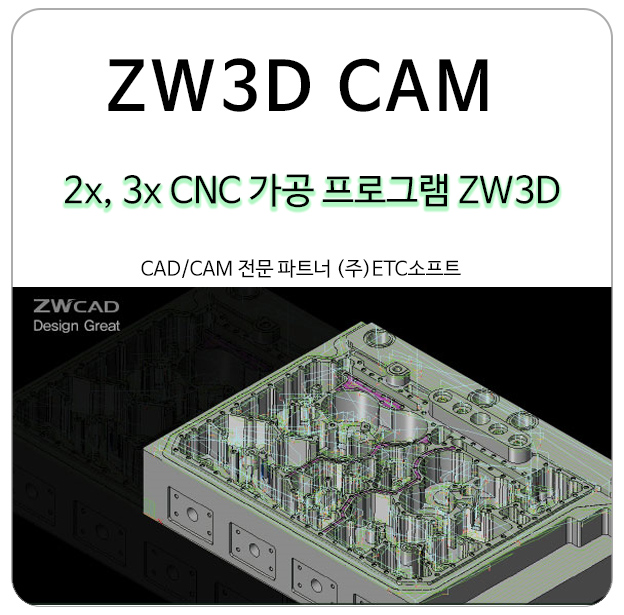 [ZW3D CAM] 2x, 3x CNC가공프로그램 기능 보기