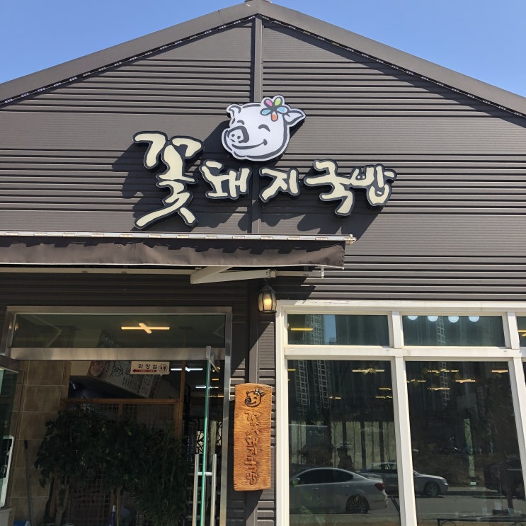  [아산 둔포면 맛집] 꽃돼지국밥