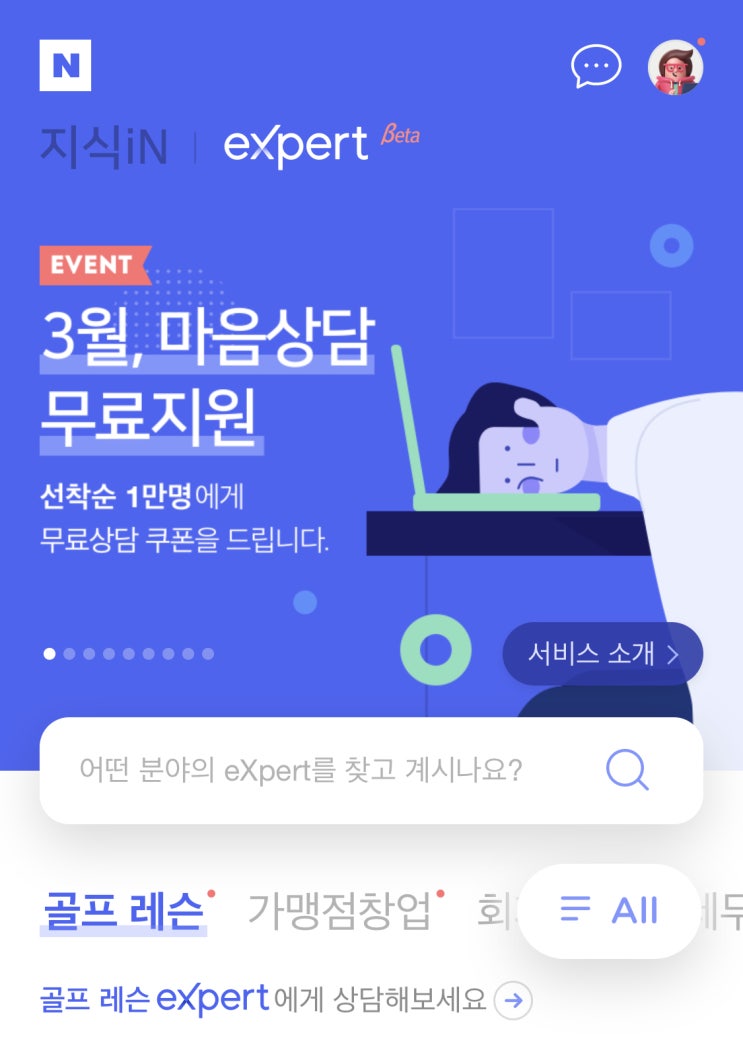  네이버 엑스퍼트(eXpert)에서 공짜로 상담받고 네이버페이 1,000원 받는 방법