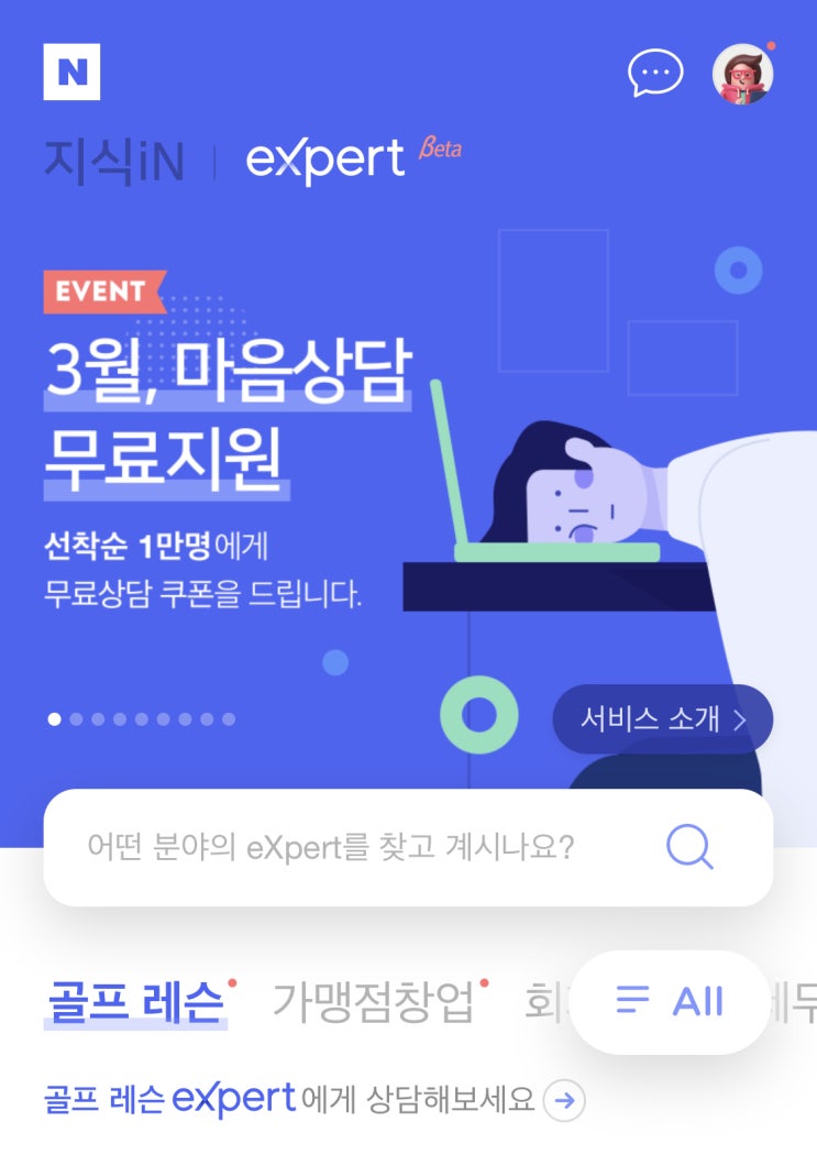 네이버 엑스퍼트(eXpert)에서 공짜로 상담받고 네이버페이 1,000원 받는 방법