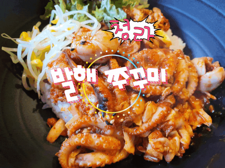 청라맛집 발해쭈꾸미 잃었던 기력도 회복시켜주는 맛있는 맛 청라맛집 발해쭈꾸미 잃었던 기력도 회복시켜주는 맛있는 맛
