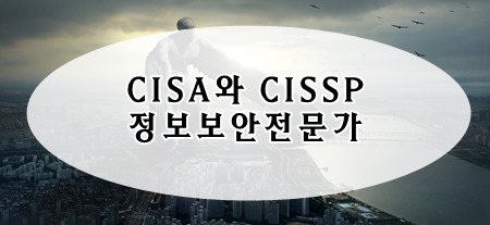 CISA와 CISSP 그리고 정보보안전문가