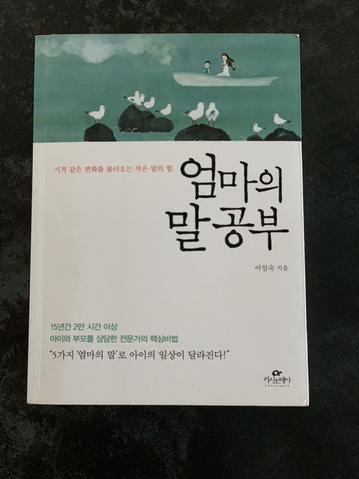 [엄마의말공부]아이와 하루 종일 있다보니 말 한마디도 신경이 쓰이네요.