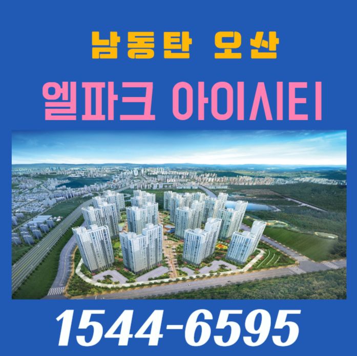  남동탄 오산 엘파크아이시티 아파트 꼭! 알아야할것~