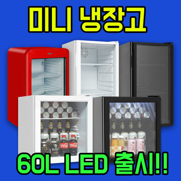 핫딜, 씽씽 미니냉장고 음료 냉장쇼케이스 LSC-60 LSC-92 XLS-106 비교