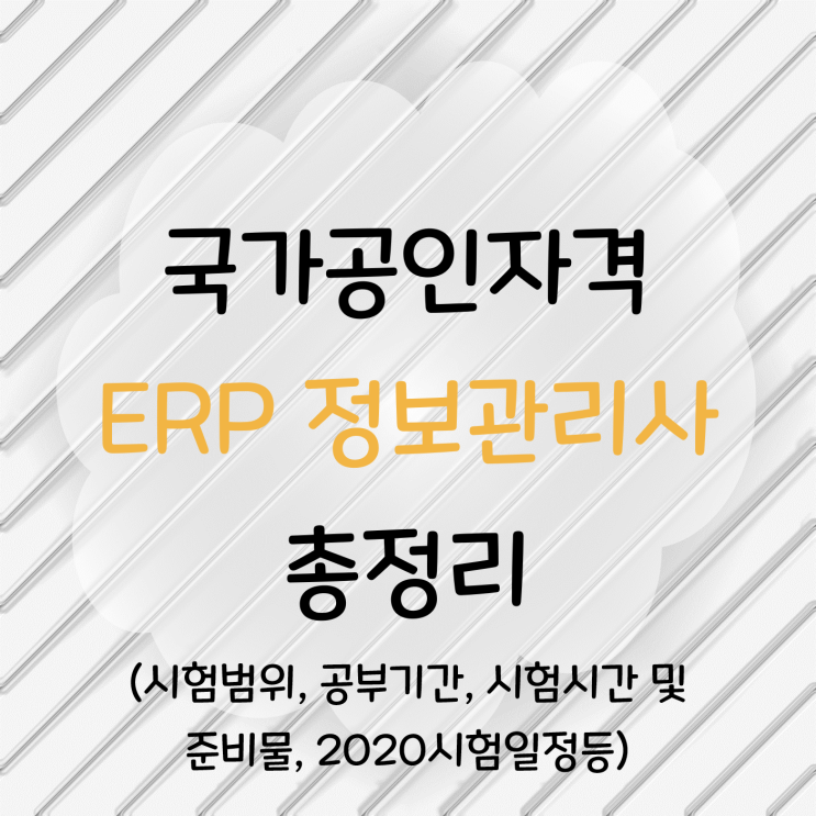  [ERP정보관리사]총정리(시험범위, 공부기간, 난이도, 시험시간, 준비물, 일정 등)
