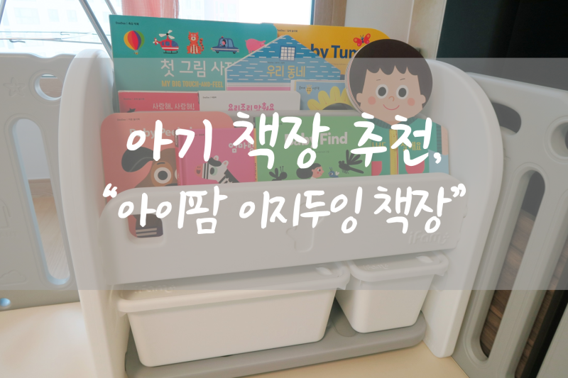 아기 책장 추천, 아이팜 이지두잉 전면책장 가성비 좋고 안전해요!