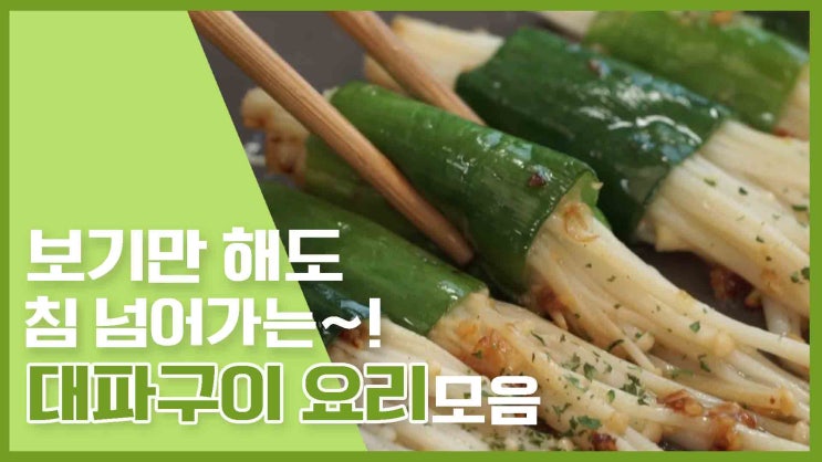  술안주로 딱이네!대파구이 요리 모음 [만개의레시피]