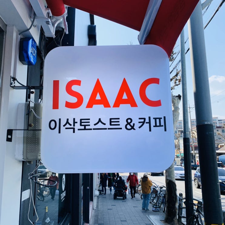  [신규오픈]이삭토스트 면목점 메뉴추천!! 베이컨베스트&딸기주스 환상의조합