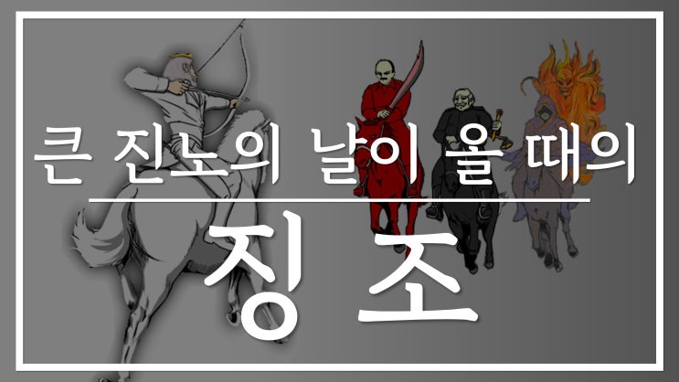 새일교회 영상 | 큰 진노의 날이 올 때에 있을 징조 | 요한계시록 6장 네 말의 징조