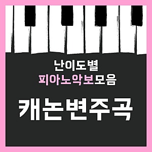 캐논변주곡 악보 모음 재즈버전 연탄곡버전 원곡버전 다있음