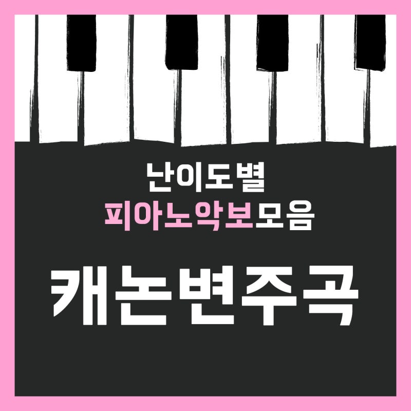 캐논변주곡 악보 모음 재즈버전 연탄곡버전 원곡버전 다있음