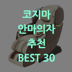  판매순위 코지마 안마의자 추천 BEST 30 소개해요