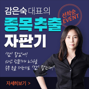  [와우넷] 차트여신 감은숙 대표 : 종목 추출 자판기로 "감" 잡는다!