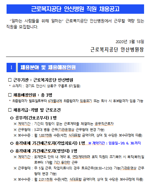  [채용][근로복지공단] [안산병원] 공무직(간호조무사) 및 기간제(작업치료사.영양사)휴직대체 채용 공고