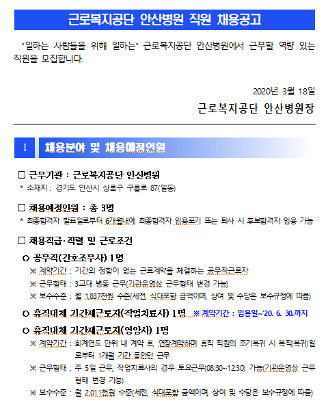 [채용][근로복지공단] [안산병원] 공무직(간호조무사) 및 기간제(작업치료사.영양사)휴직대체 채용 공고