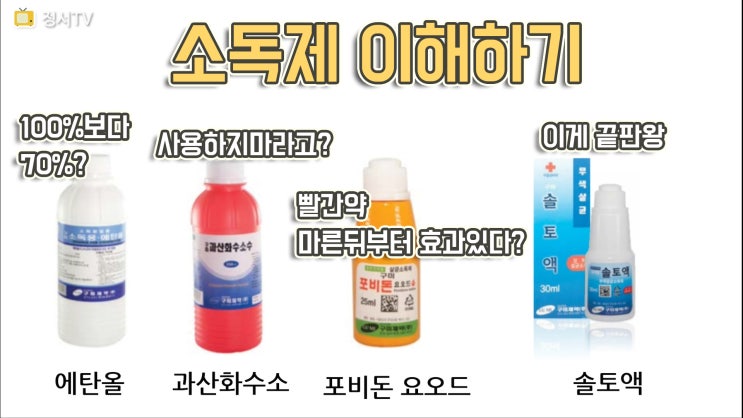  소독제 제대로 이해하기[에탄올,과탄화수소,포비돈요오드,솔토액,염화나트륨]