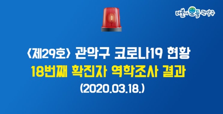 서울 관악구 18번 코로나19 확진자 이동동선 및 이동경로 안내, 이동동선 추가, 서초구 이동동선 추가  (관악구청 홈페이지 발표)