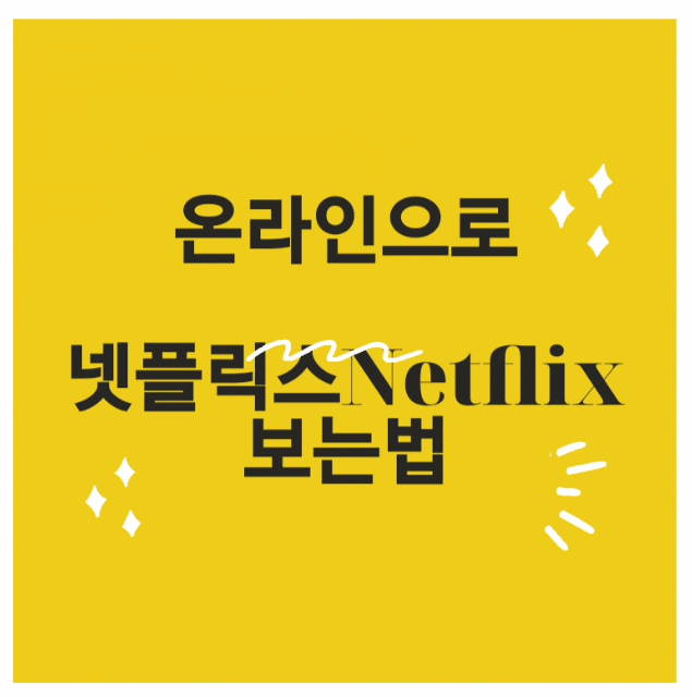  온라인으로 Netflix(넷플릭스)보는법