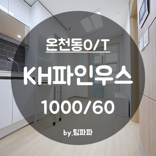  [부산 동래/온천동] 명륜역 온천장역 신축 오피스텔 KH파인우스 투룸 월세