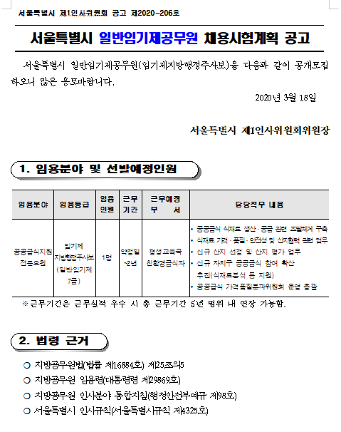 [채용][서울특별시] 일반임기제공무원(평생교육국 친환경급식과) 채용 공고