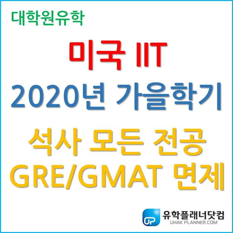  [미국 대학원 유학] GMAT/GRE 없이 진학 가능한 일리노이 공과대학교 (IIT)