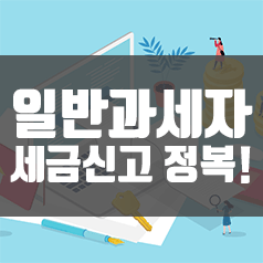  일반과세자 세금신고 간략정리 !! 직접신고?vs세무사무실