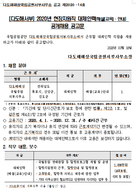  [채용][국립공원공단] [다도해서부] 2020년 현장지원직 대체인력[해설(교육)·안내] 공개채용 공고