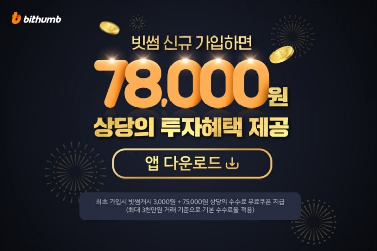  빗썸 암호화폐 신규가입 78000원 상당 이벤트