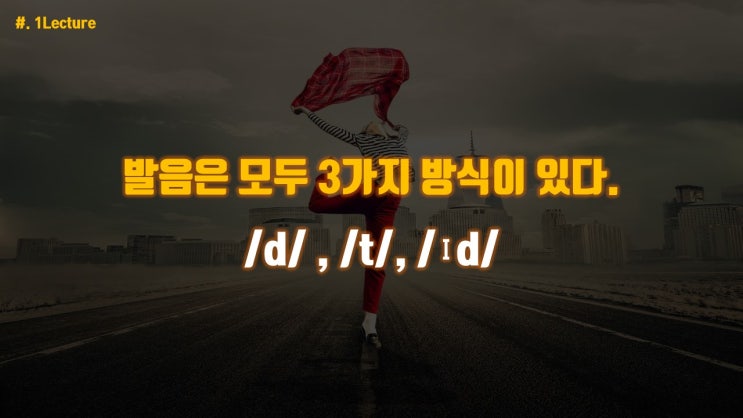  과거분사 -ed 발음할 때
