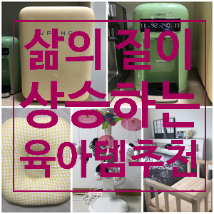  삶의 질이 상승하는 육아 템 추천!!