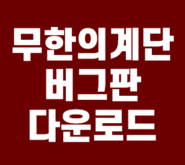 무한의계단 버그판 다운로드 방법 알아보기