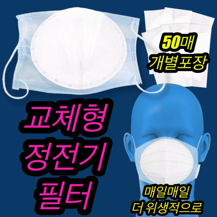  가성비, 고객만족도 높은 나노 필터 리필 마스크 제품