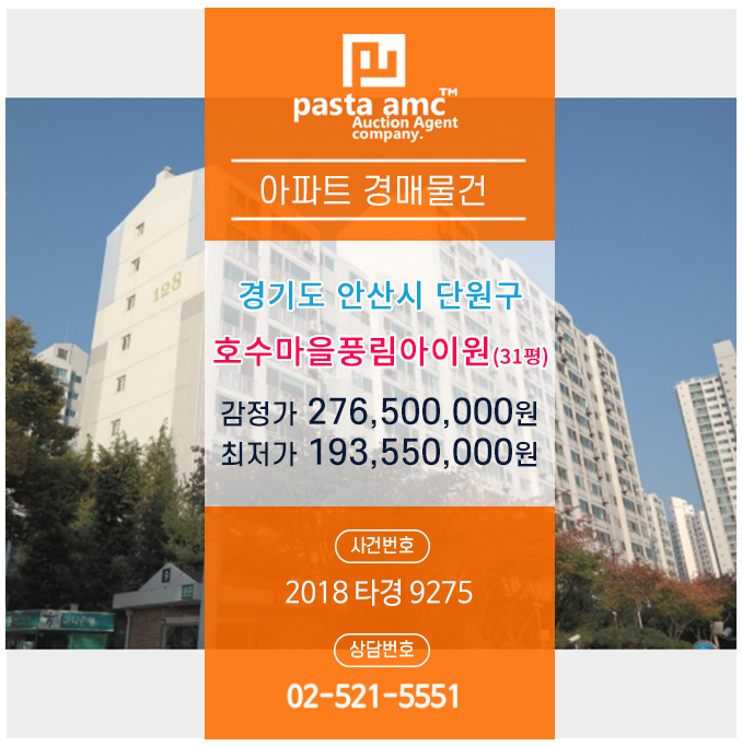  경매/법원경매/안산경매/아파트경매/호수마을풍림아이원/2018타경9275