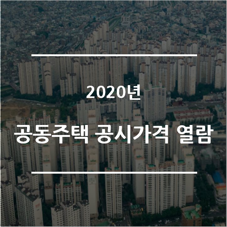  내가 살고있는 아파트 / 2020년 공동주택 공시가격 열람 / 재산세 계산하기